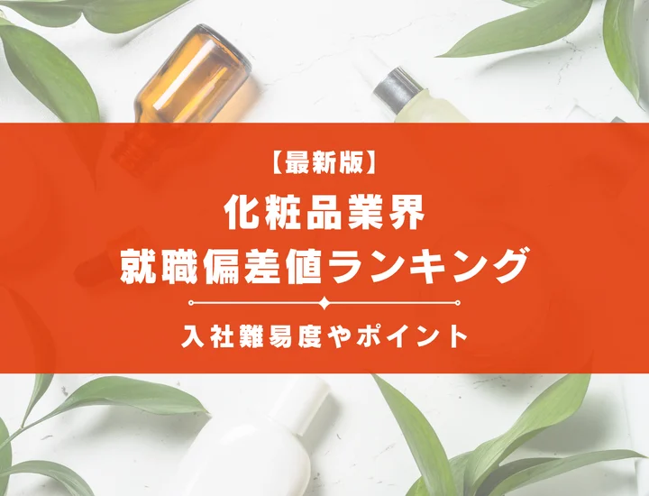 【2025年最新版】化粧品業界の就職偏差値ランキング｜入社難易度やポイントを解説！